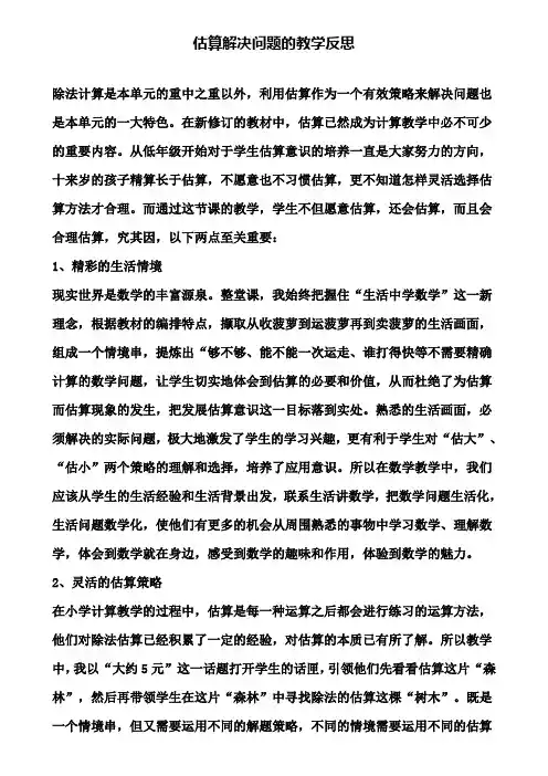 估算解决问题的教学反思