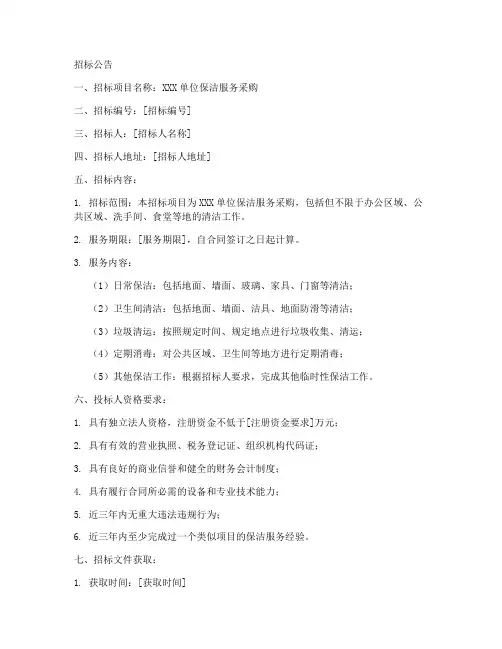 保洁采购招标文件范本