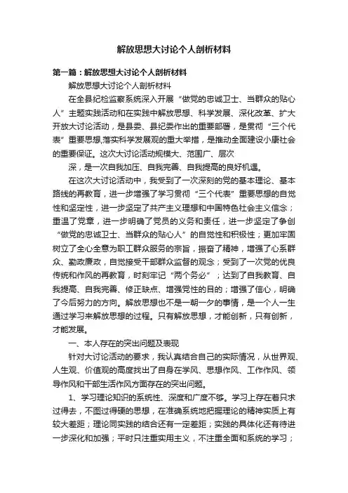 解放思想大讨论个人剖析材料