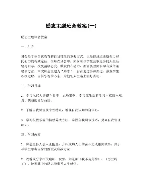 励志主题班会教案(一)