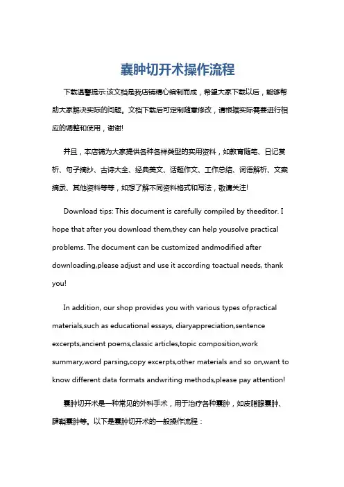 囊肿切开术操作流程