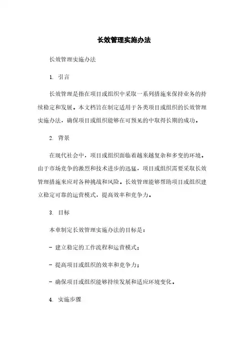 长效管理实施办法