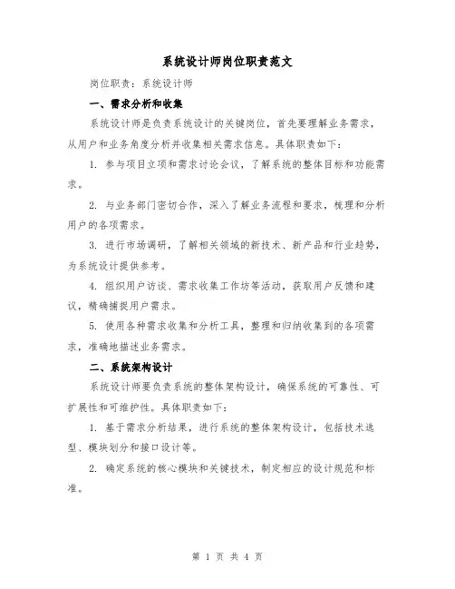 系统设计师岗位职责范文(二篇)