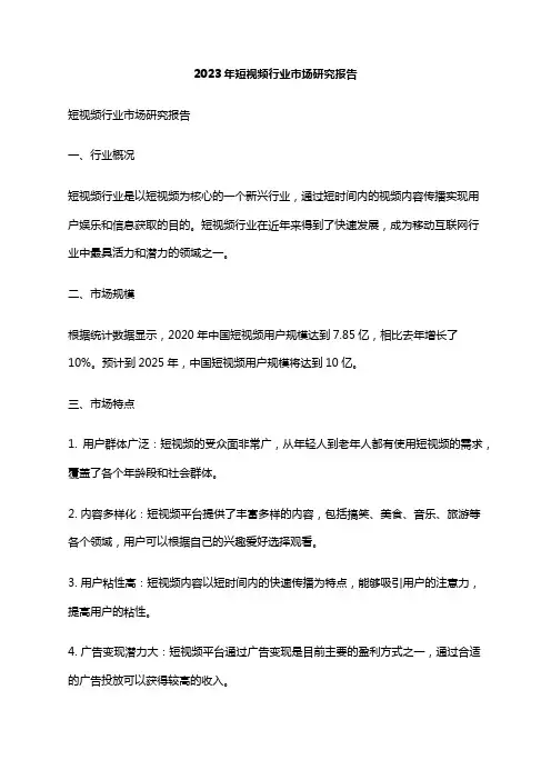 2023年短视频行业市场研究报告