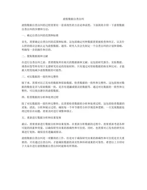 虚假数据自查自纠
