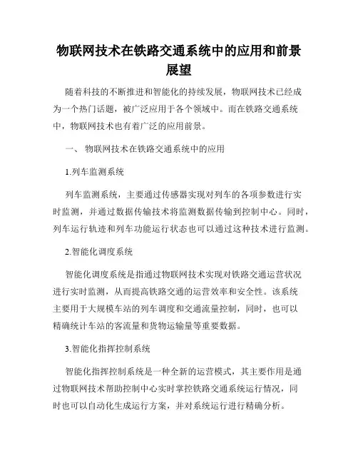 物联网技术在铁路交通系统中的应用和前景展望