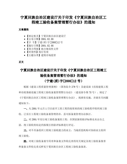 宁夏回族自治区建设厅关于印发《宁夏回族自治区工程竣工验收备案管理暂行办法》的通知