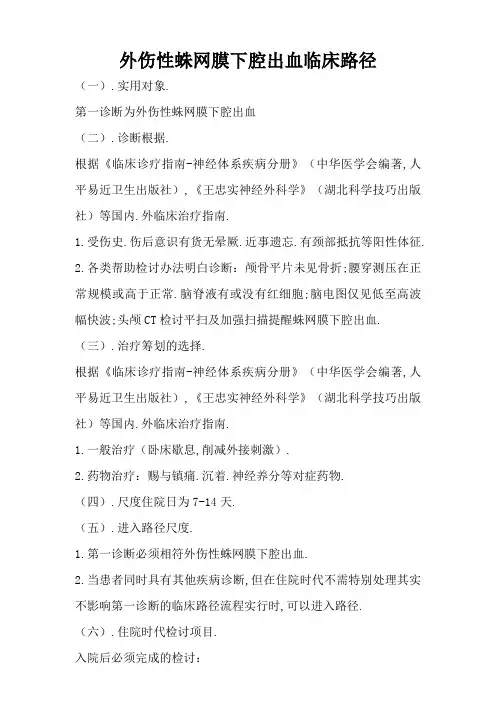 蛛网膜下腔出血临床路径