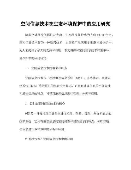空间信息技术在生态环境保护中的应用研究