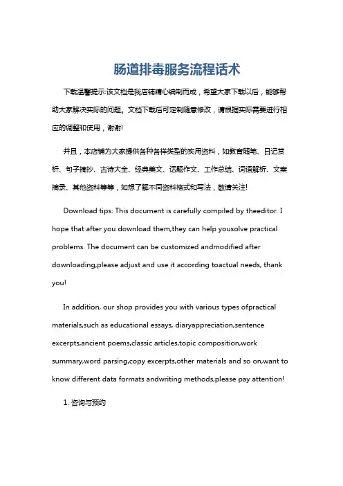 肠道排毒服务流程话术