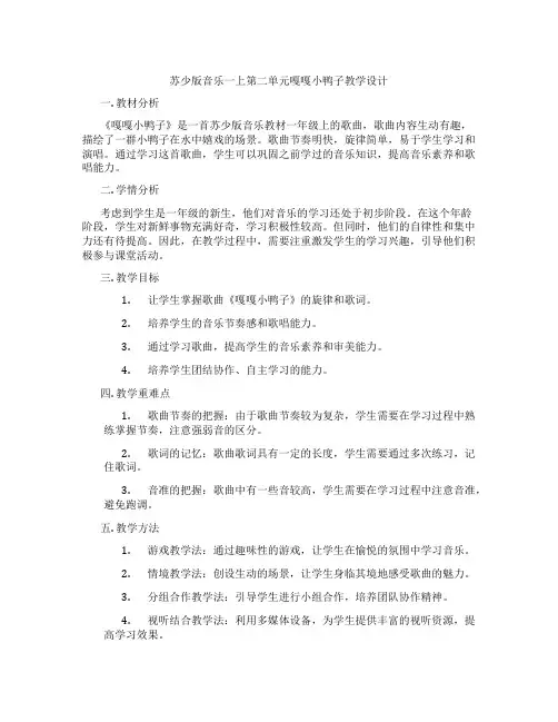 苏少版音乐一上第二单元嘎嘎小鸭子教学设计