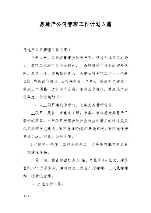 房地产公司管理工作计划3篇
