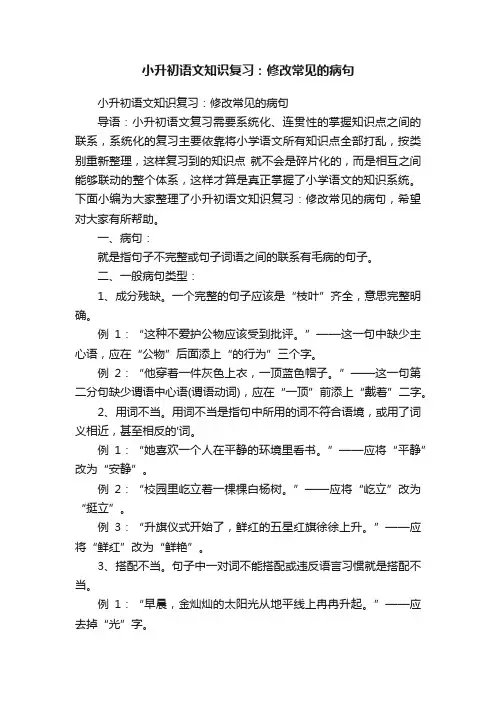 小升初语文知识复习：修改常见的病句