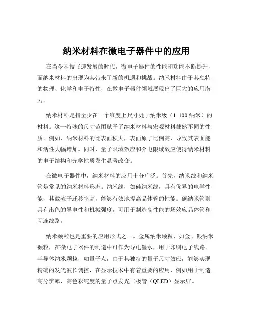 纳米材料在微电子器件中的应用