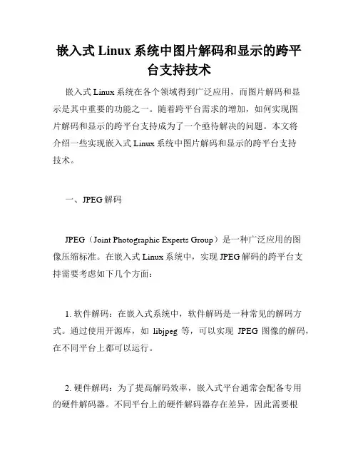 嵌入式Linux系统中图片解码和显示的跨平台支持技术