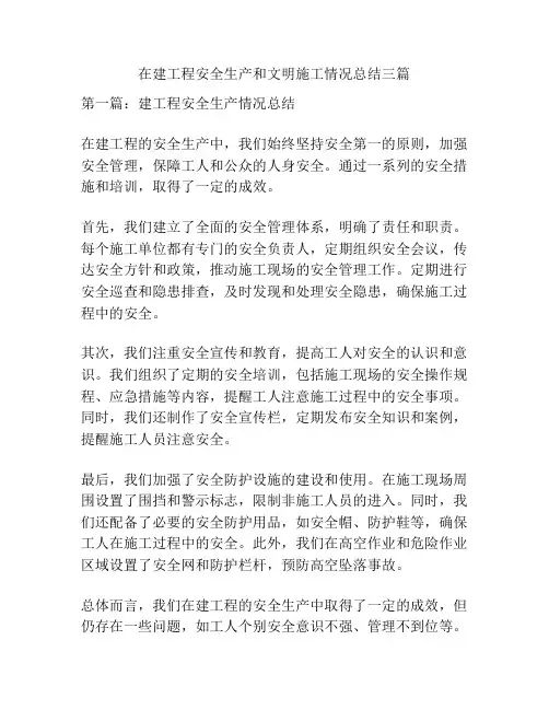 在建工程安全生产和文明施工情况总结三篇