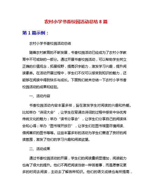 农村小学书香校园活动总结8篇