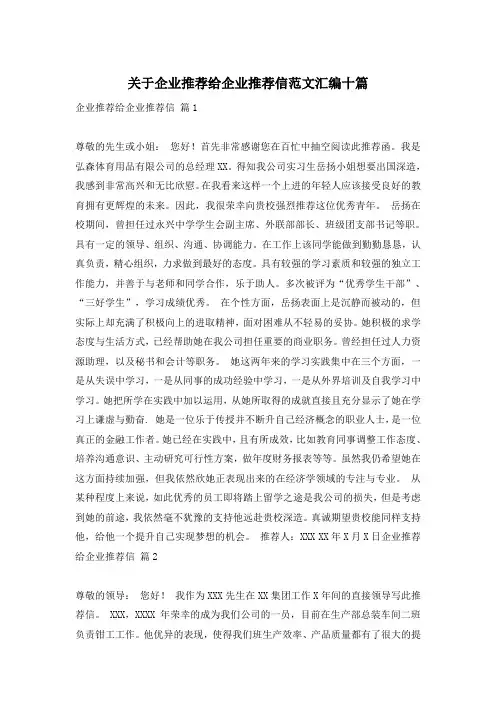 关于企业推荐给企业推荐信范文汇编十篇