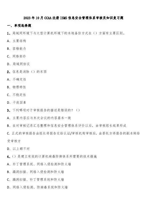 2023年10月CCAA注册ISMS信息安全管理体系审核员知识复习题含解析