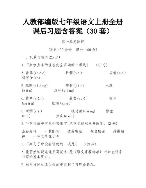 人教部编版七年级语文上册全册课后习题含答案(30套)