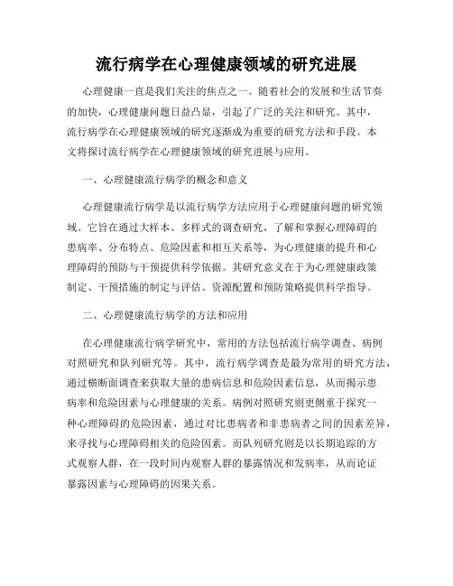 流行病学在心理健康领域的研究进展
