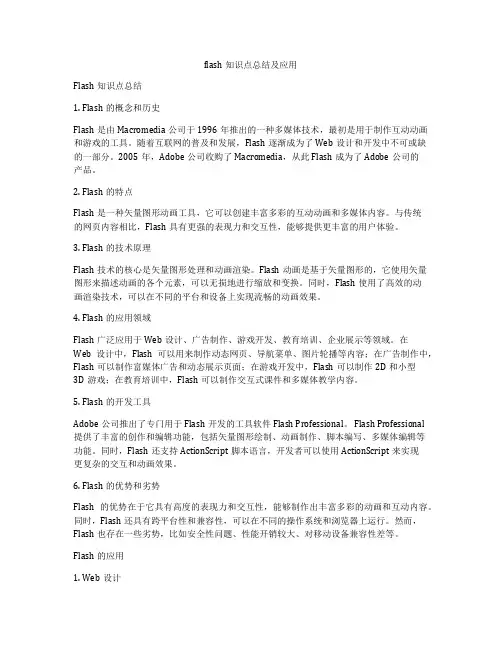 flash知识点总结及应用
