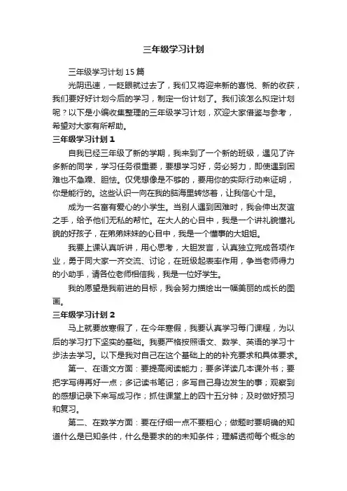 三年级学习计划15篇