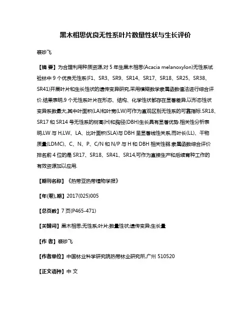 黑木相思优良无性系叶片数量性状与生长评价