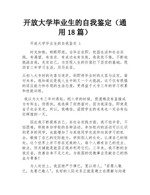 开放大学毕业生的自我鉴定(通用18篇)