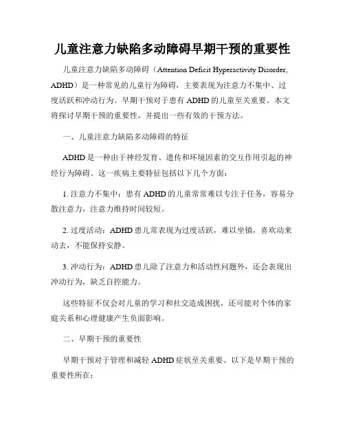儿童注意力缺陷多动障碍早期干预的重要性