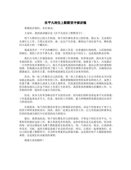 在平凡岗位上默默坚守演讲稿