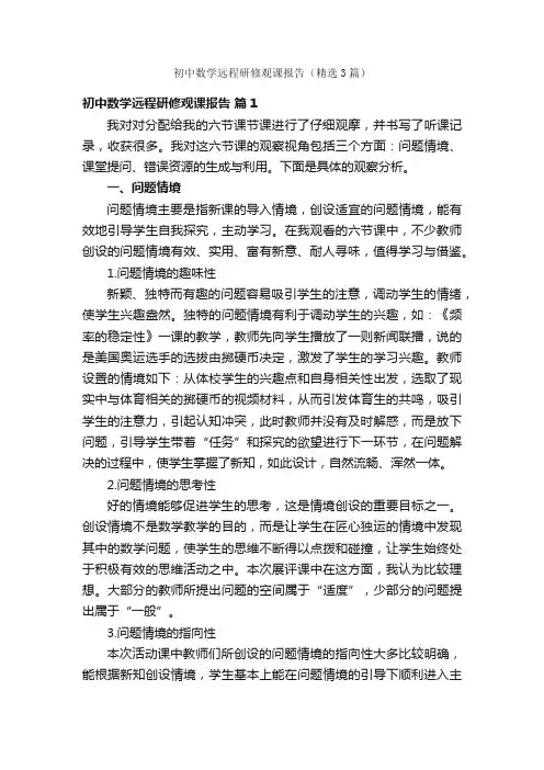 初中数学远程研修观课报告（精选3篇）
