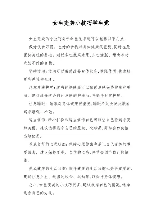 女生变美小技巧学生党