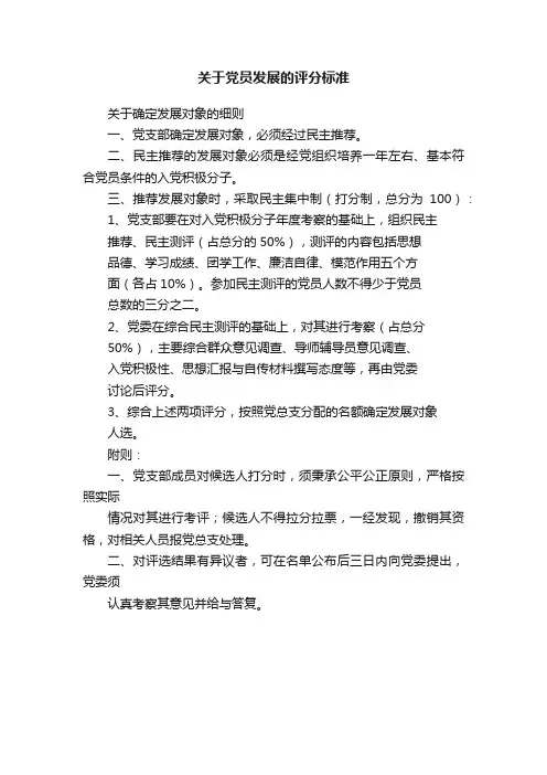 关于党员发展的评分标准