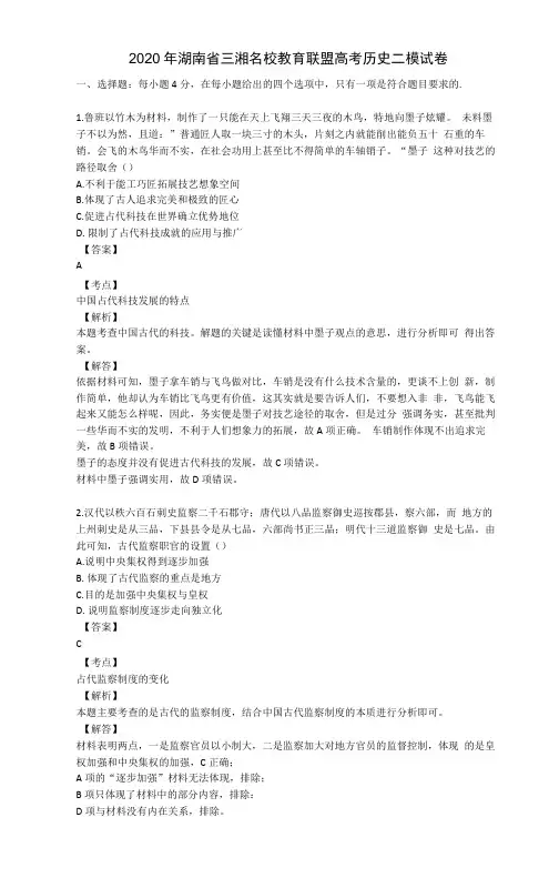 2020年湖南三湘名校教育联盟高考历史二模试卷