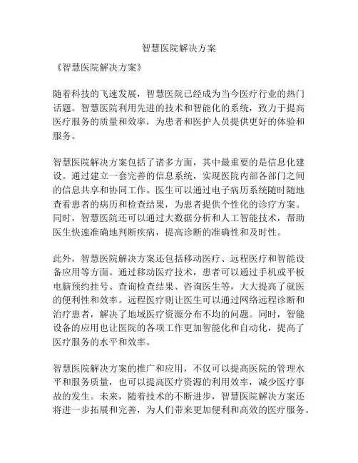 智慧医院解决方案