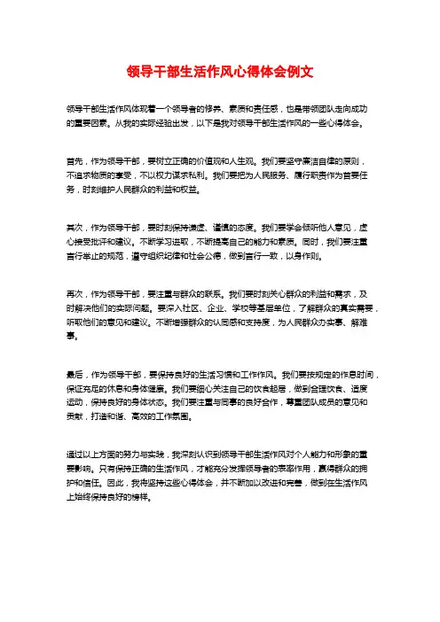 领导干部生活作风心得体会例文