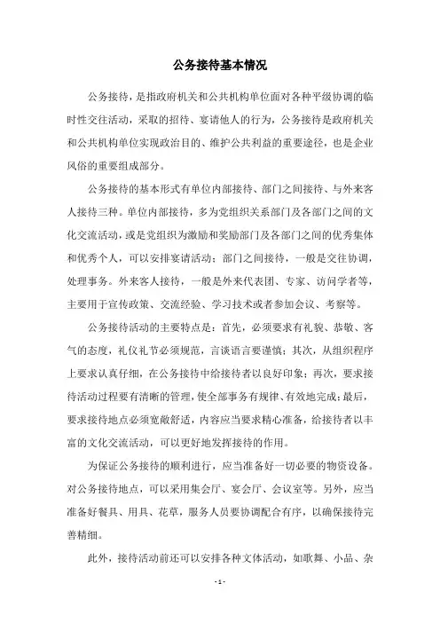 公务接待基本情况