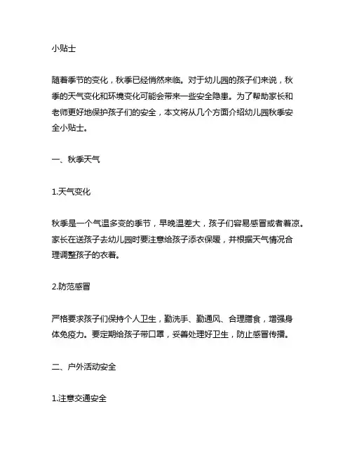 幼儿园秋季安全小贴士 幼儿园秋季安全