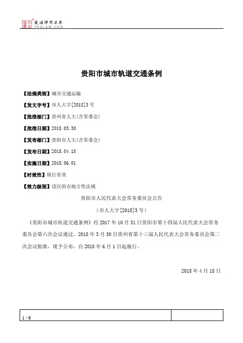 贵阳市城市轨道交通条例