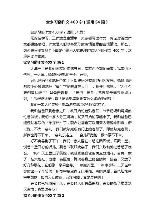 家乡习俗作文400字（通用54篇）
