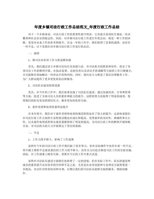年度乡镇司法行政工作总结范文_年度行政工作总结