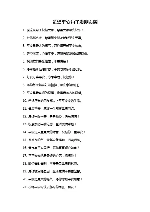希望平安句子发朋友圈