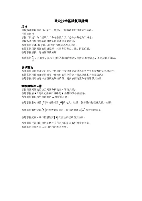 微波技术基础复习提纲 (1)