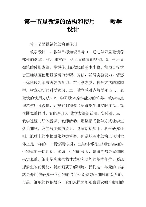 第一节显微镜的结构和使用     教学设计_1