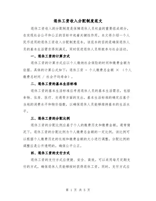 退休工资收入分配制度范文（三篇）