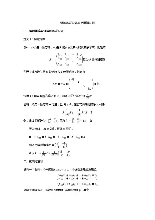 大学线性代数2(4)、矩阵求逆公式与克莱姆法则