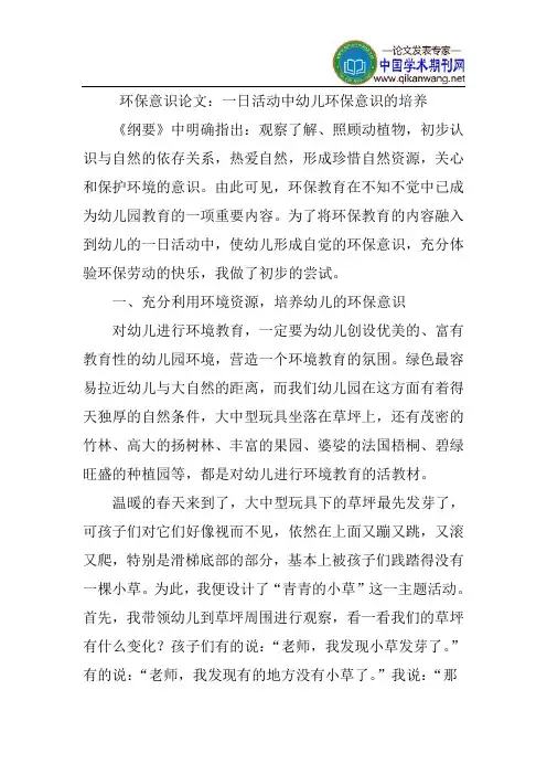 环保意识论文：一日活动中幼儿环保意识的培养