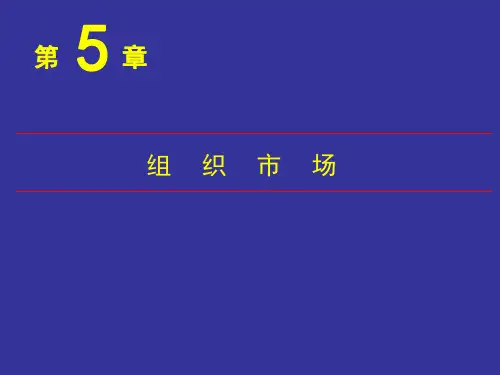 第5章_组织市场
