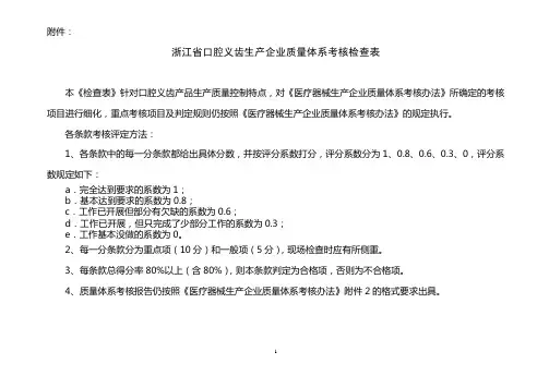 (生产制度表格)浙江省口腔义齿生产企业质量体系考核检查表_参考